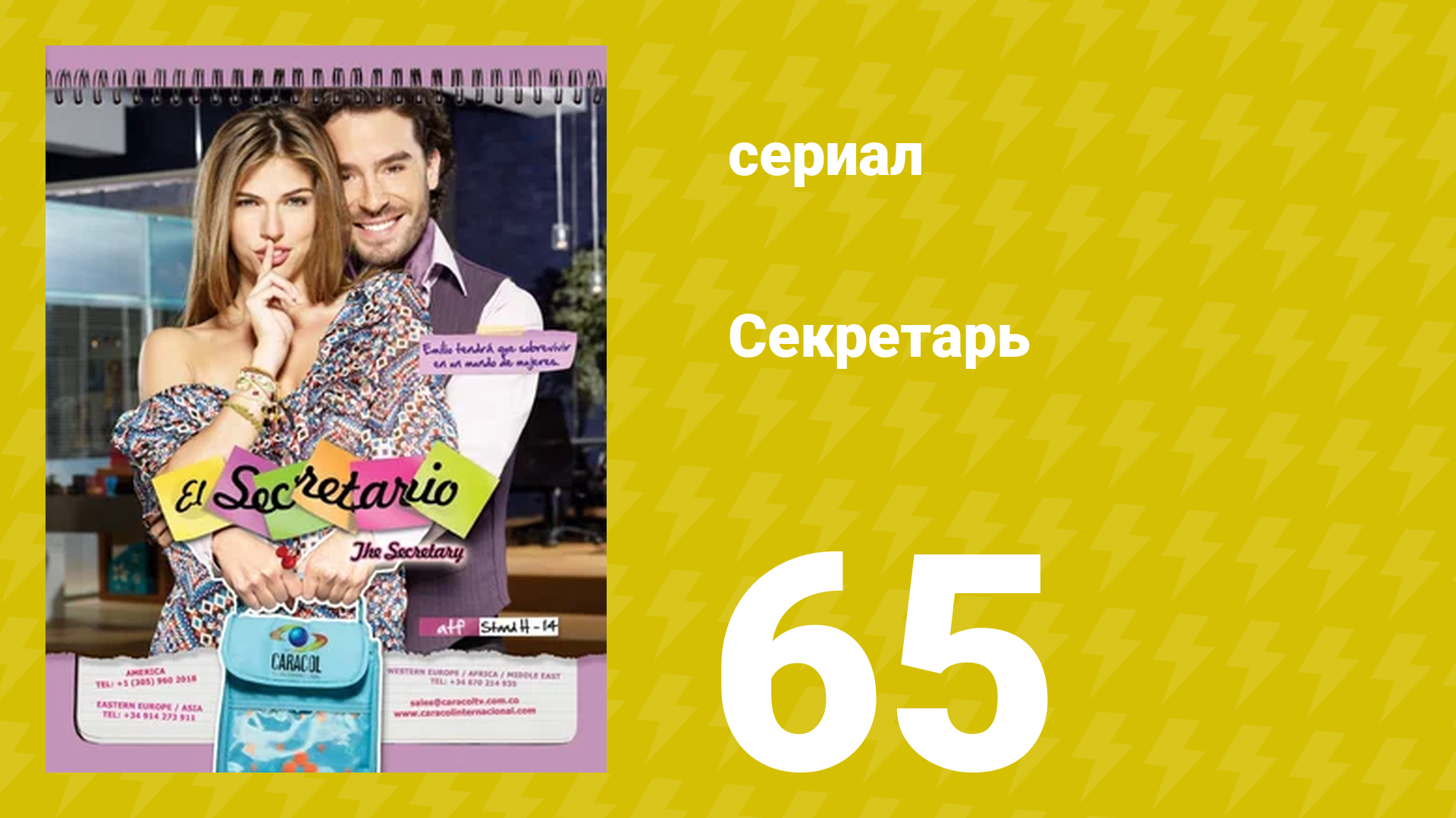 Секретарь 65 серия (сериал, 2011) смотреть онлайн