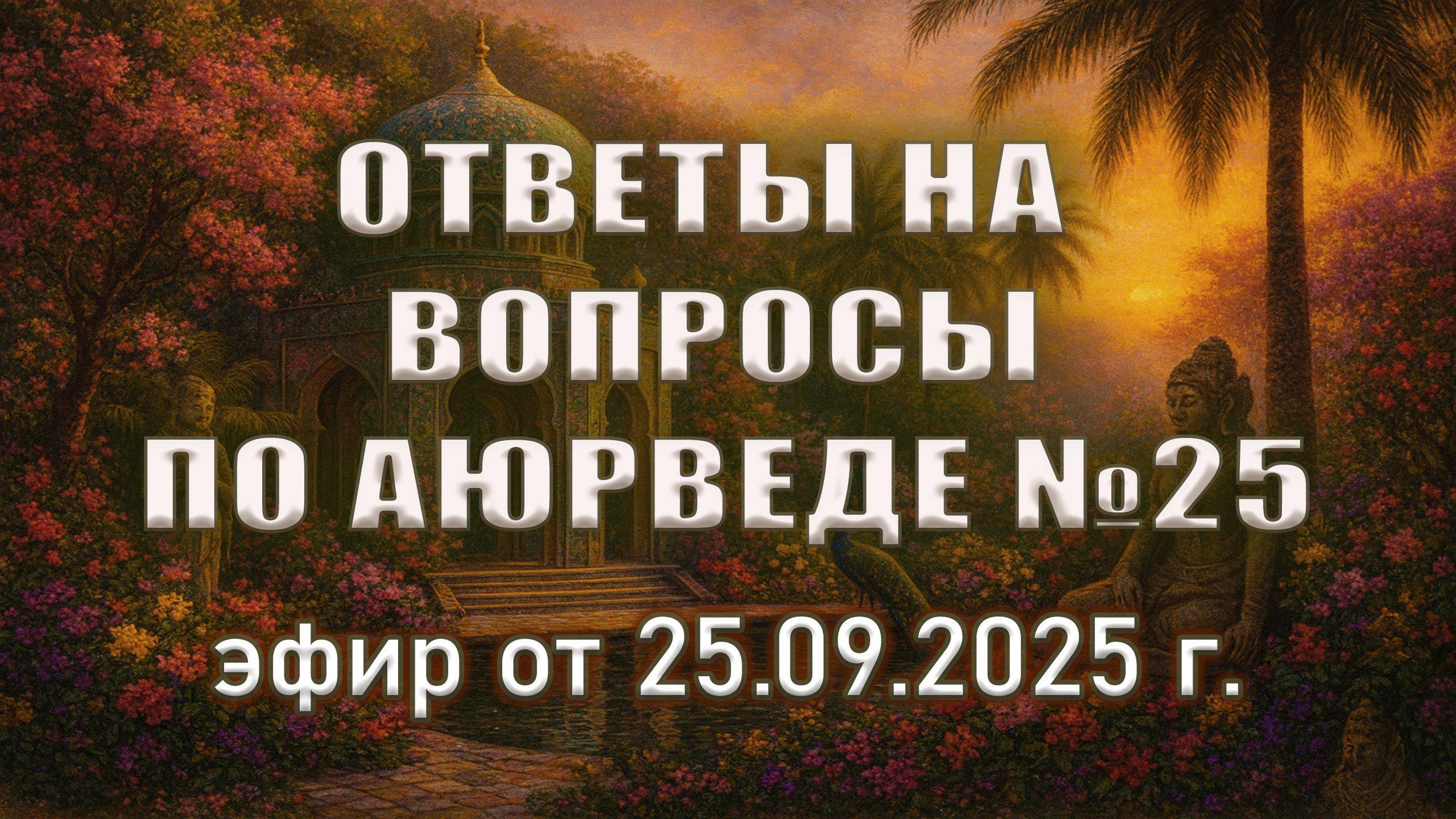 Панчакарма от А до Я: ответы на самые важные вопросы