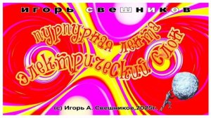 Игорь Свешников - Пурпурная лента электрический слон