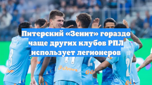 Питерский «Зенит» гораздо чаще других клубов РПЛ использует легионеров