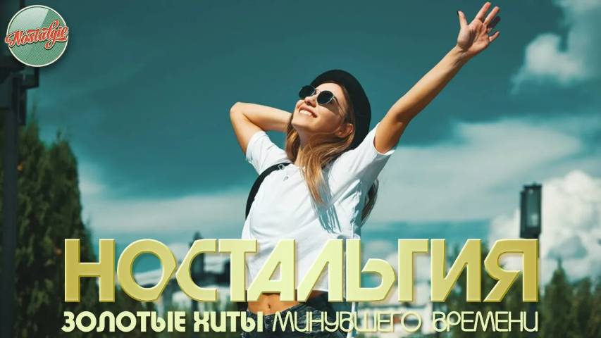 НОСТАЛЬГИЯ ✬ ХИТЫ КОТОРЫЕ ВЕРНУТ В МОЛОДОСТЬ ✬ ДУШЕВНЫЕ ПЕСНИ РЕТРО ✬ 58 ✬