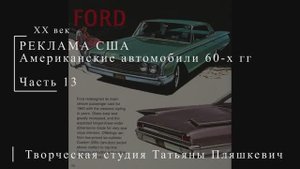 Американские автомобили 60-х гг ХХ века, часть 13 | Реклама США | Блог художника