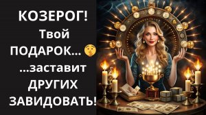 🐐КОЗЕРОГ! СРОЧНО! 🚨ЗАБЕРИТЕ свой "ЭКСКЛЮЗИВНЫЙ ПОДАРОК"🤑 от Звезд, пока ДРУГИЕ НЕ УКРАЛИ ваш ШАНС