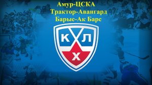 КХЛ Амур-ЦСКА, Трактор-Авангард, Барыс-Ак Барс прогнозы на хоккей 25 сентября 2025