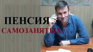💰Как самозанятым увеличить свою пенсию...