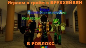 Играем в троём в брукхейвен в РОБЛОКС