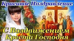 С воздвижением креста господня. Музыкальная открытка поздравление.
