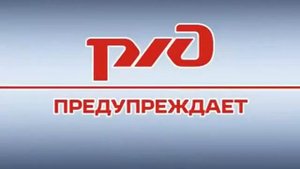 Правила_поведения_детей_на_объектах_железнодорожного_транспорта