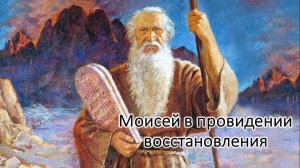33. Моисей в провидении восстановления (часть 1)