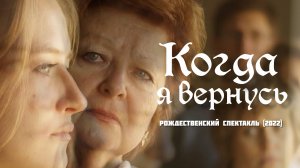 Когда я вернусь / спектакль (2022)