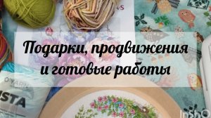 Подарки и процессы, готовые работы🧶🧶🧶