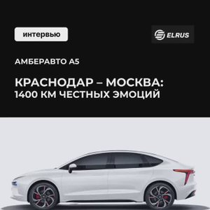 ИЗ КРАСНОДАРА В МОСКВУ НА АМБЕРАВТО А5