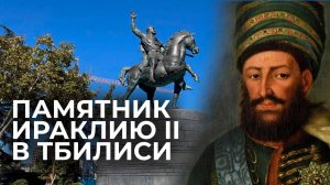 Памятник царю Ираклию II открылся в Тбилиси - при нем был подписан Георгиевский трактат