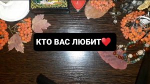 КТО ВАС ЛЮБИТ!? ГАДАНИЕ НА ТАРО