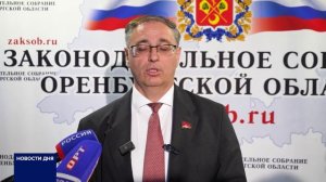 ПАРЛАМЕНТАРИИ РЕГИОНАЛЬНОГО ЗАКСОБА ВЫСКАЗАЛИСЬ ПО ПОВОДУ ЗАКОНОПРОЕКТОВ