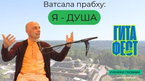 Я - душа - Е.М. Ватсала прабху (Нью Вриндаван, США. 2025)