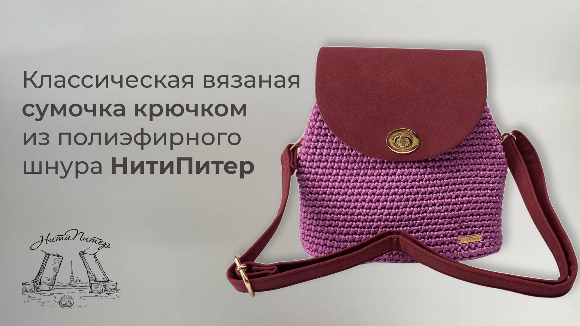 Видео урок классическая вязаная сумочка крючком из полиэфирного шнура НитиПитер смотреть онлайн