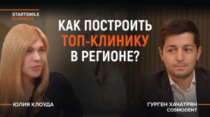 Гурген Хачатрян, Cosmodent: путь от 4-х кресел до топ-2 по России!