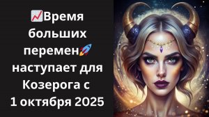 📈Время больших перемен для Козерога🐐 с 1 октября 2025 — забудьте о прошлом, впереди успех!