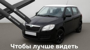 Замена щеток стеклоочистителя на а/м Skoda Fabia 2