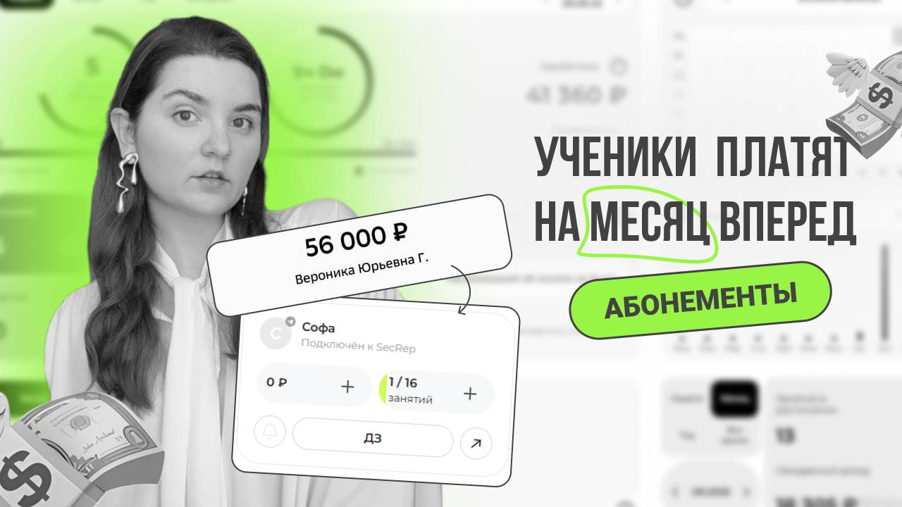 Ученики платят за месяц вперед | АБОНЕМЕНТЫ