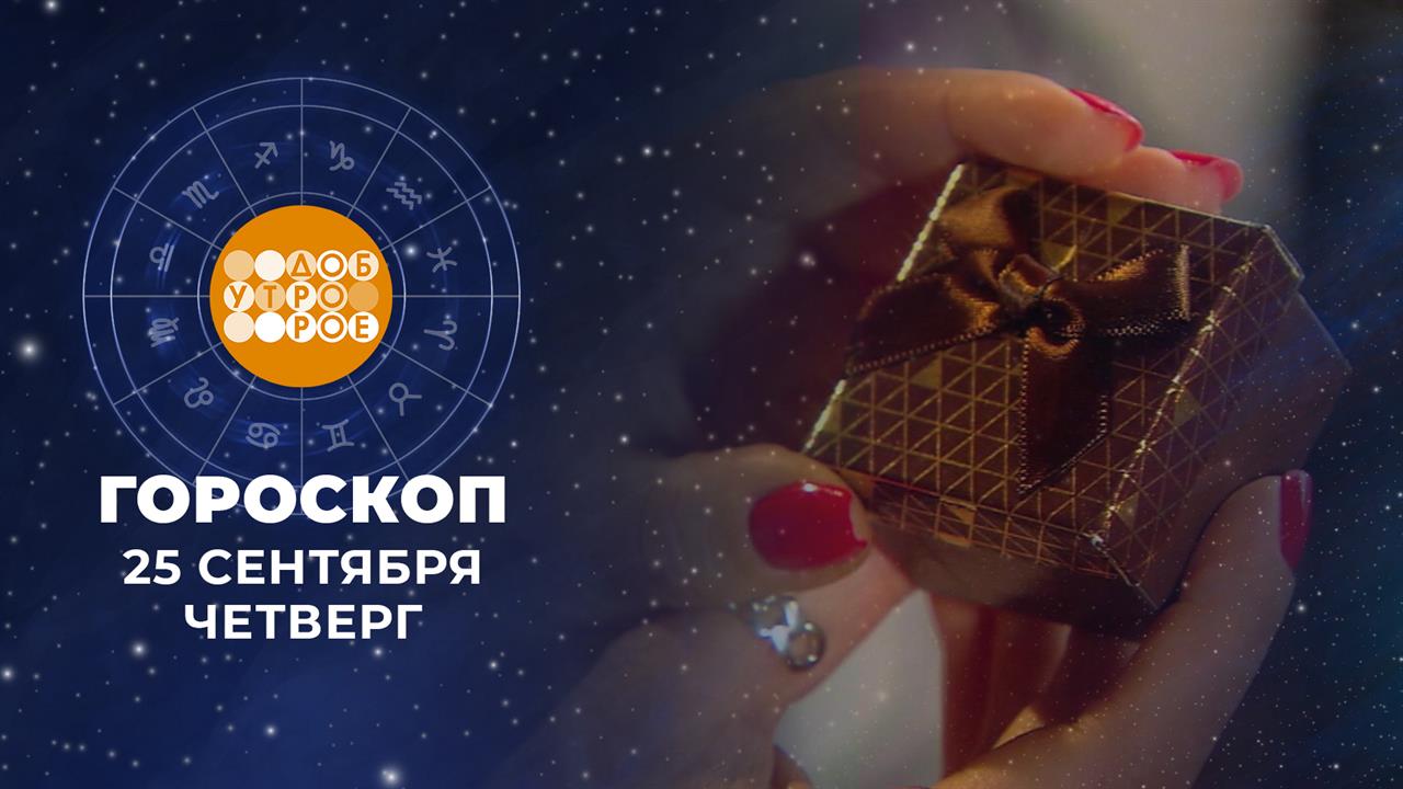 Гороскоп на 25 сентября. Доброе утро. Фрагмент выпуска от 25.09.2025