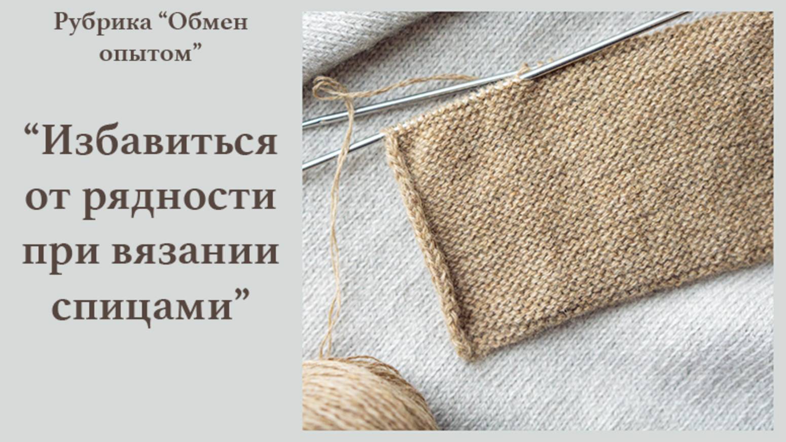 Способ борьбы с рядностью при вязании спицами смотреть онлайн