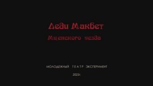 "Леди Макбет Мценского уезда"
