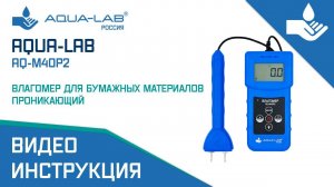 AQUA-LAB AQ-M40P2 влагомер для бумажных материалов проникающий |Видеоинструкция