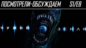 Посмотрели-обсуждаем | Чужой: Земля. Серия 8 | В космосе никто не услышит ваш бред - Обзор сериала