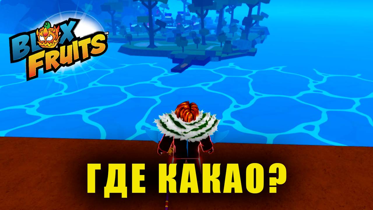 Море угощений, все враги Шоколадный Квестодатель | Blox Fruits