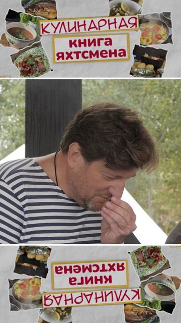 Сиг с тархуном на Севане. Кулинарная книга яхтсмена. Выпуск 2.