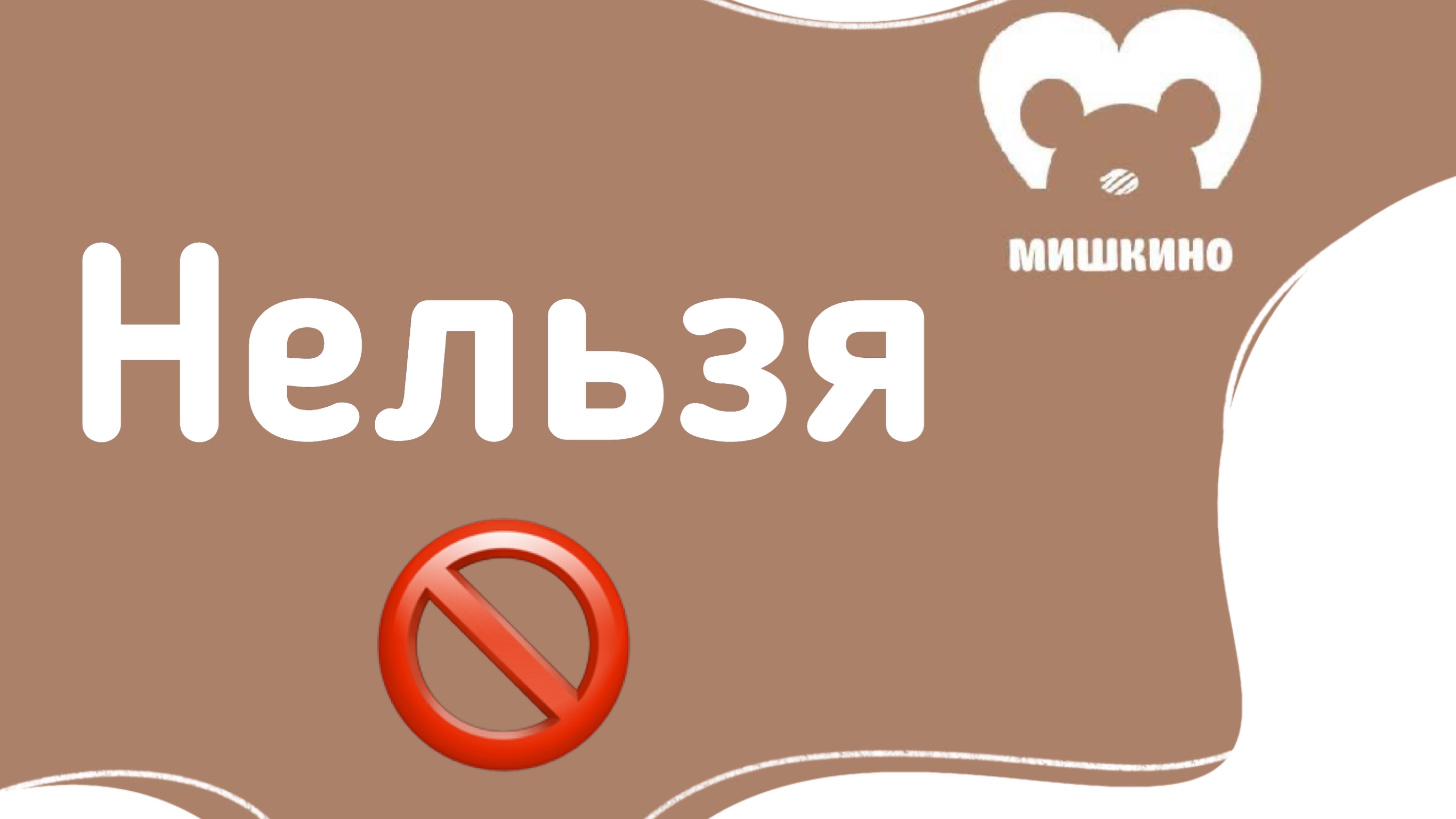 Почему слово нельзя перестает работать?