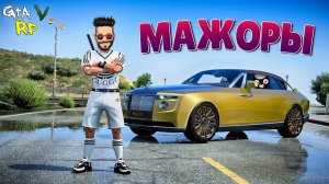 КРУТАЯ ИНВЕСТИЦИЯ МАЖОРЫ ЕДУТ НА ПЕРВЫЙ КУРС В ГТА 5 РП ECLIPSE