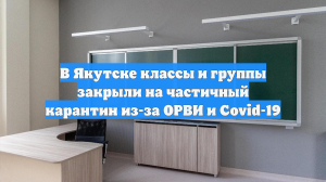 В Якутске классы и группы закрыли на частичный карантин из-за ОРВИ и Covid-19