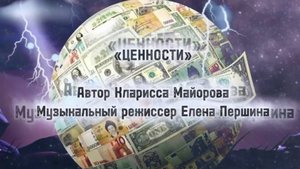 Ценности. Деньги? Они от Бога или дьявола? Песня об этом