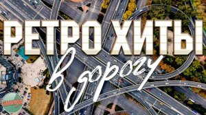 РЕТРО ХИТЫ В ДОРОГУ ✬ ДУШЕВНЫЕ ПЕСНИ И ЗОЛОТЫЕ ХИТЫ РЕТРО ✬ 12 ✬ НОСТАЛЬГИЯ