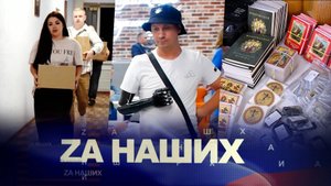 ZА Наших №23. Найти себя после СВО