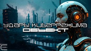 Cybermode Beats - The Object (Объект) Дарк-Техно, Cyberpunk, Техно, ЕБМ, КиберПанк, Индастриал