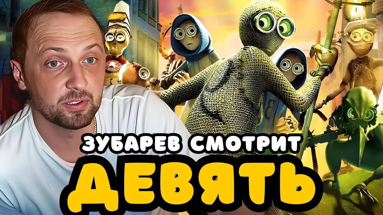 ЗУБАРЕВ СМОТРИТ ДЕВЯТЬ