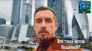 Кто такой Артём Поздняков?