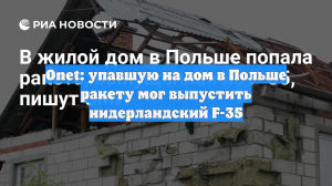 Onet: упавшую на дом в Польше ракету мог выпустить нидерландский F-35
