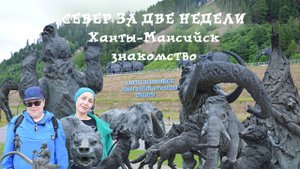 Поехали с нами: Автопутешествия по России. Север за две недели. Ханты-Мансийск. Часть 1