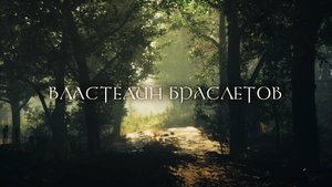 Властелин Браслетов