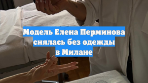Модель Елена Перминова снялась без одежды в Милане