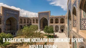 В Узбекистане назвали возможное время начала войны