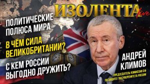 Политические полюса мира | В чем сила Великобритании? | С кем России дружить выгодно? // Климов