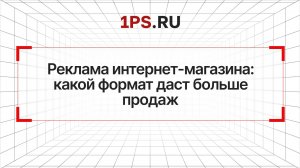 Реклама интернет-магазина: какой формат даст больше продаж? Разбираем и выбираем лучшее под бюджет