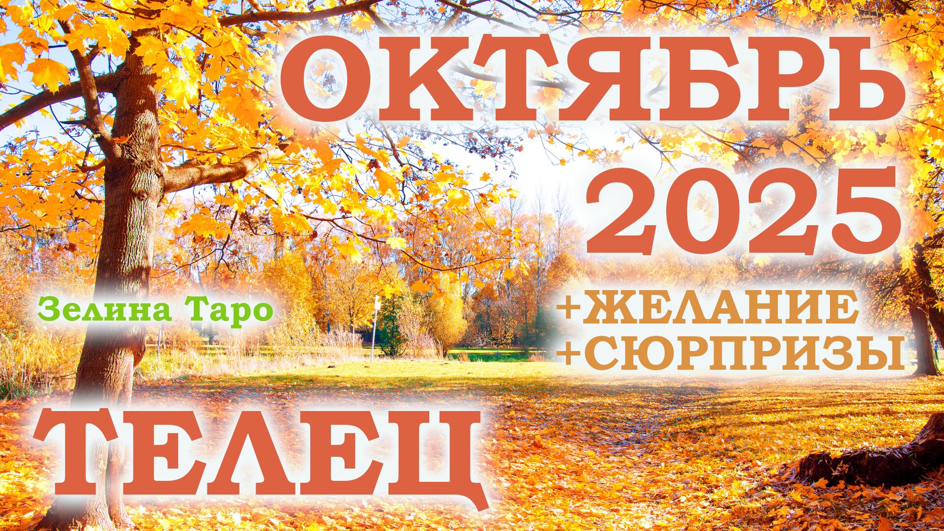ТЕЛЕЦ | ТАРО прогноз на ОКТЯБРЬ 2025 года | Желание | Сюрпризы | Расклад таро