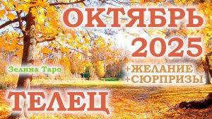ТЕЛЕЦ | ТАРО прогноз на ОКТЯБРЬ 2025 года | Желание | Сюрпризы | Расклад таро